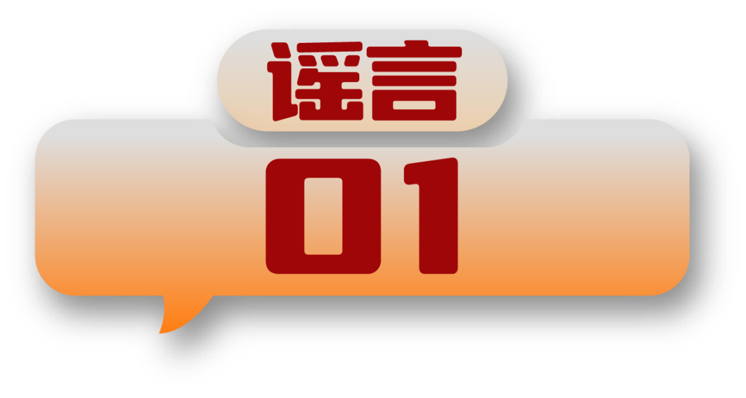 打击网络谣言 共建清朗家园 中国互联网联合辟谣平台2024年11月辟谣榜