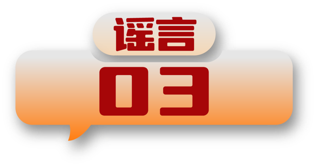 打击网络谣言 共建清朗家园 中国互联网联合辟谣平台2024年11月辟谣榜