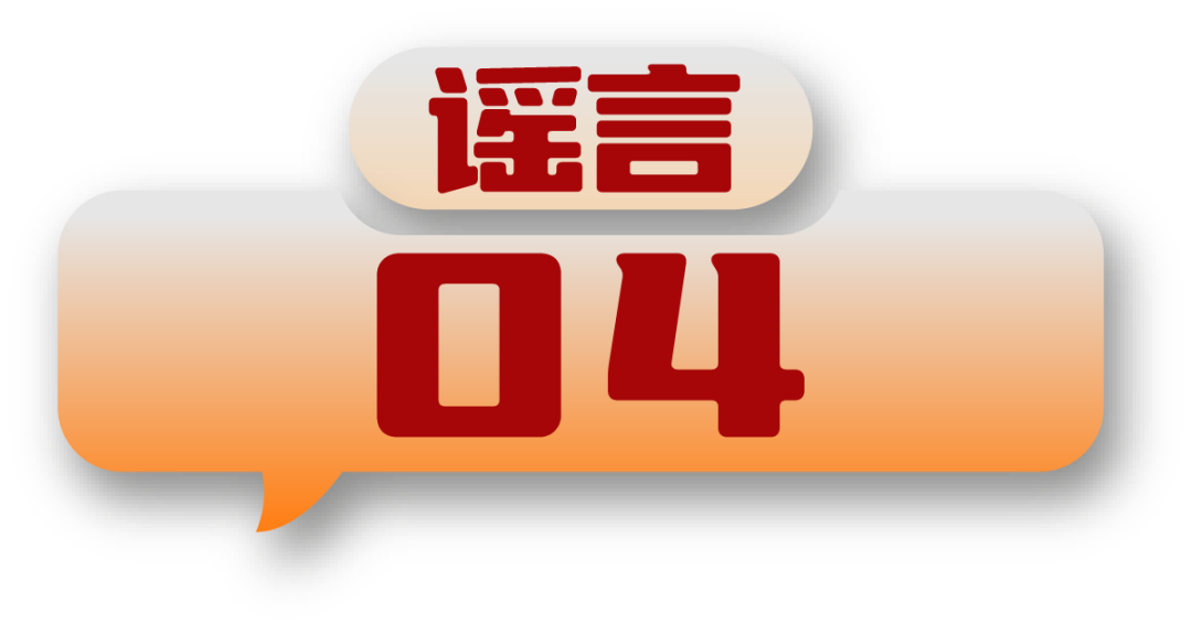 打击网络谣言 共建清朗家园 中国互联网联合辟谣平台2024年11月辟谣榜