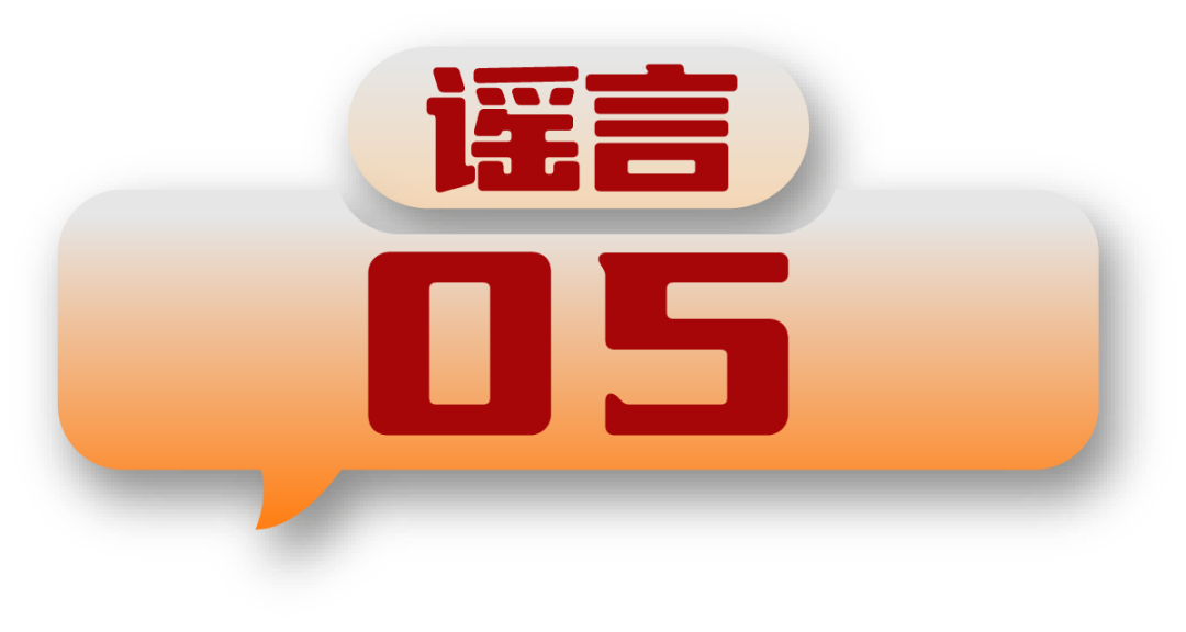 打击网络谣言 共建清朗家园 中国互联网联合辟谣平台2024年11月辟谣榜