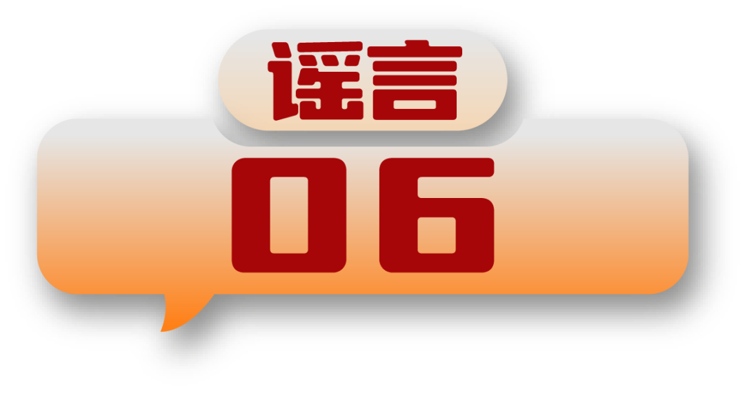 打击网络谣言 共建清朗家园 中国互联网联合辟谣平台2024年11月辟谣榜