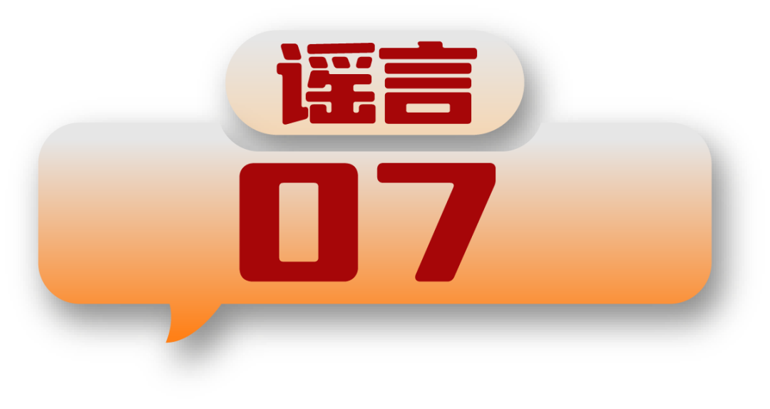 打击网络谣言 共建清朗家园 中国互联网联合辟谣平台2024年11月辟谣榜