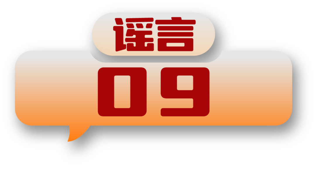 打击网络谣言 共建清朗家园 中国互联网联合辟谣平台2024年11月辟谣榜