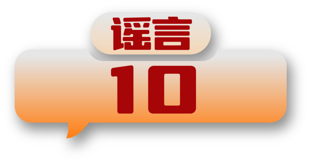 打击网络谣言 共建清朗家园 中国互联网联合辟谣平台2024年11月辟谣榜