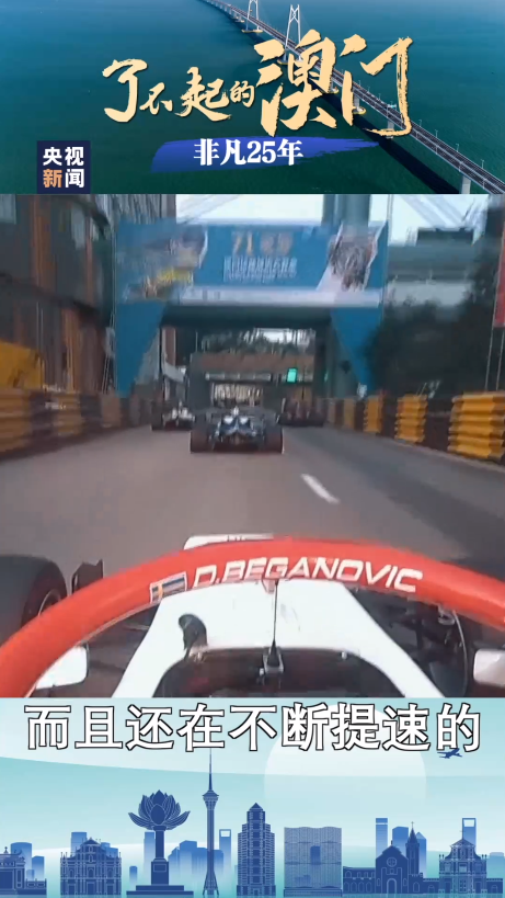 了不起的澳门&middot;非凡25年丨燃情时速