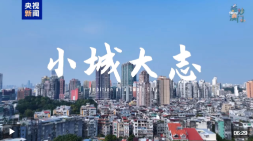 奇妙澳门丨赛车、旅游+，一个小城的鸿鹄之志