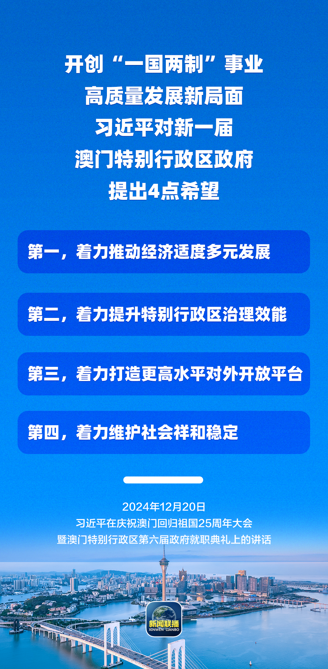 从习主席这些话里，读懂澳门特色“一国两制”的成功实践