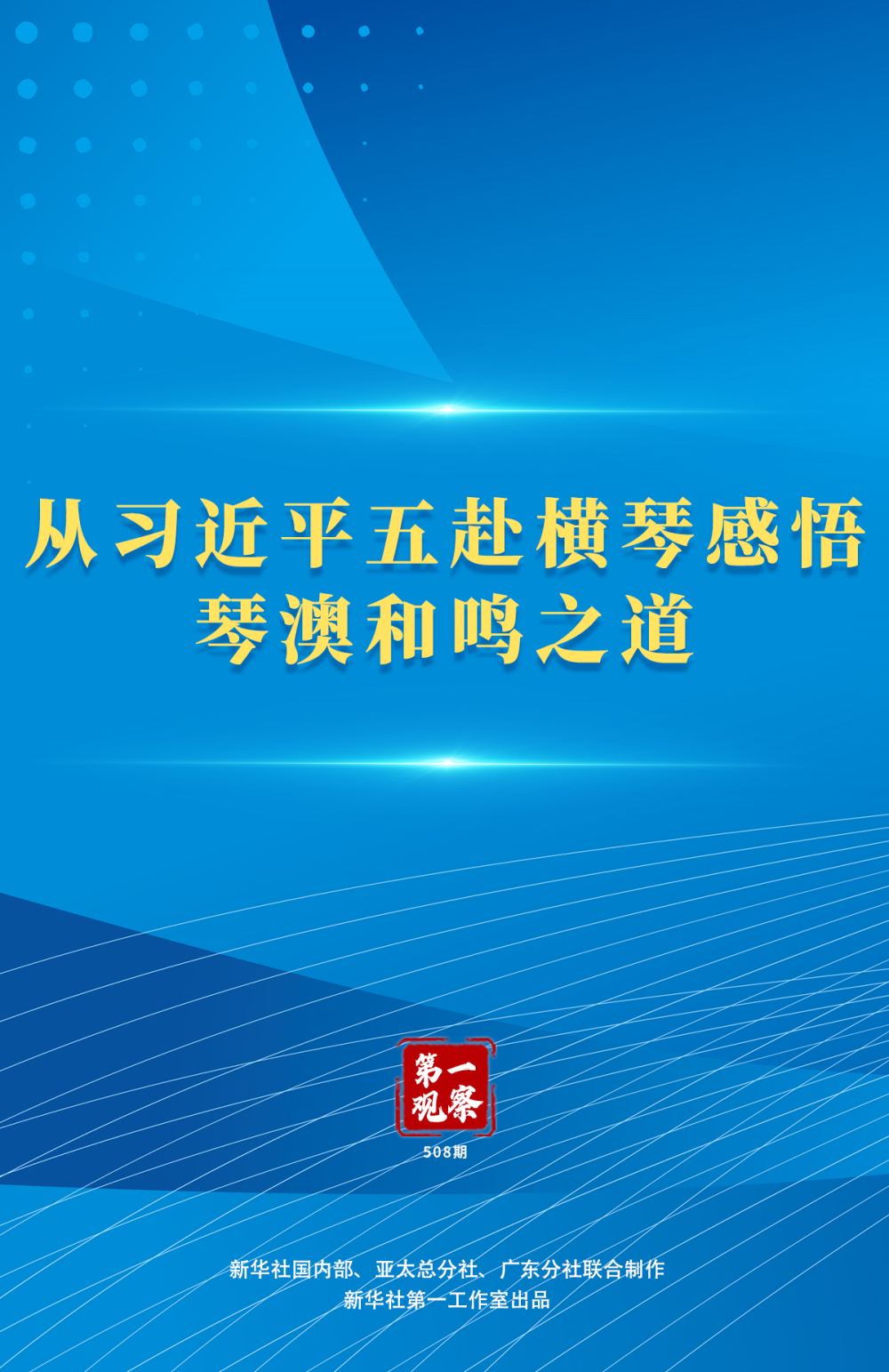 第一观察｜从习近平五赴横琴感悟琴澳和鸣之道