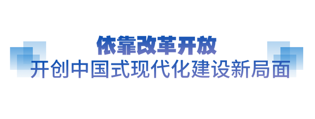 坚实的步伐丨奋力打开改革发展新天地