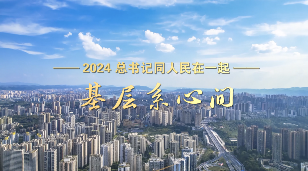 2024，总书记同人民在一起｜基层系心间