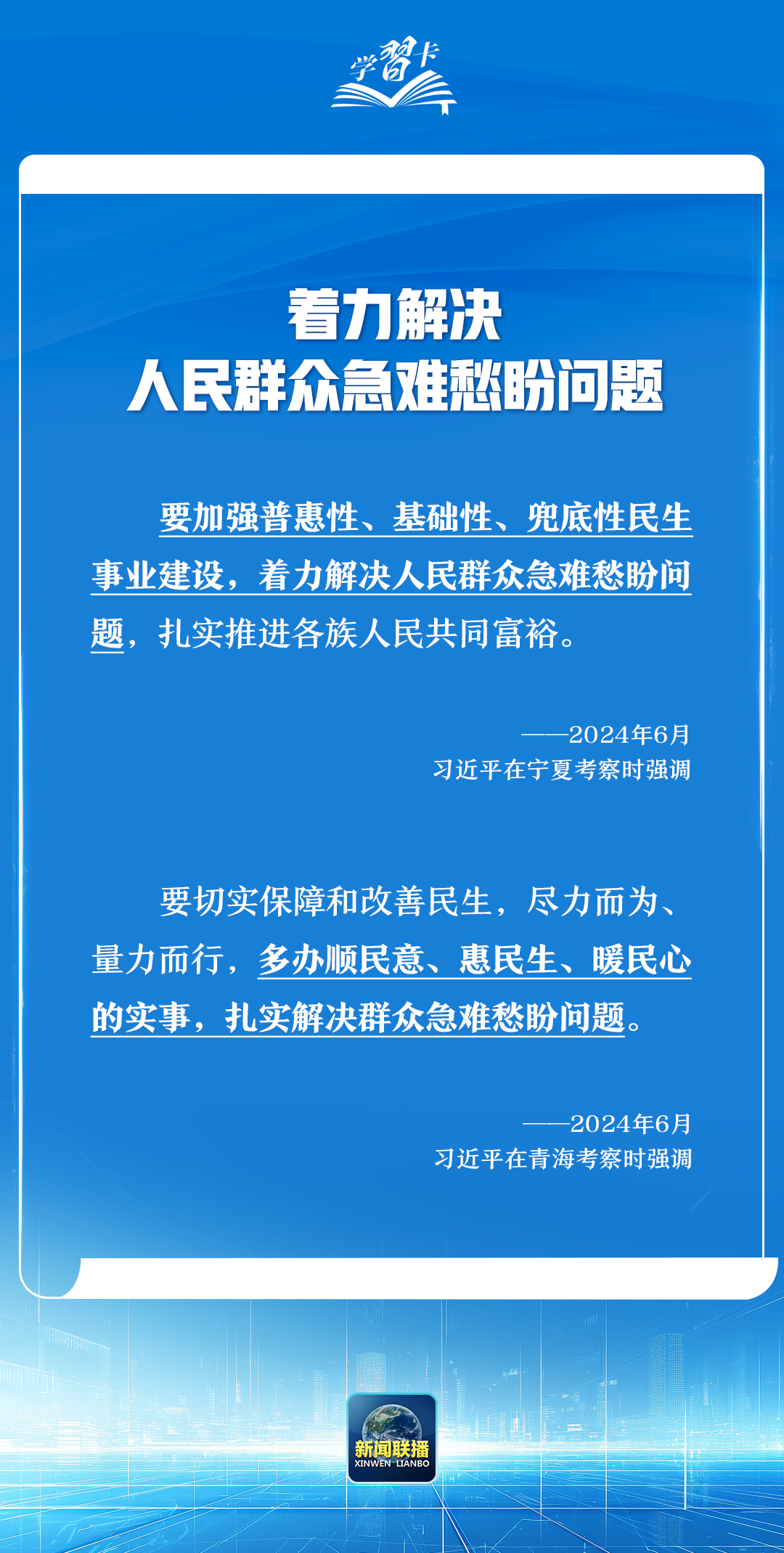 学习卡丨2024年国内考察，总书记格外关注这个方面