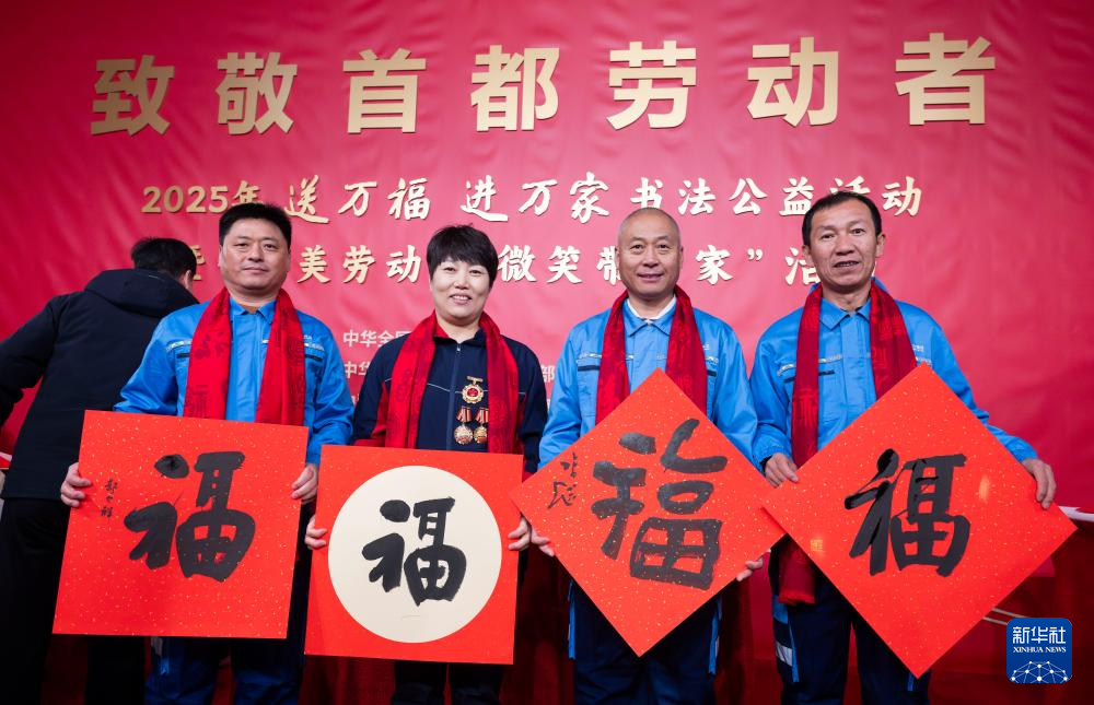 2025年工会“送万福、进万家”书法公益活动在京启动