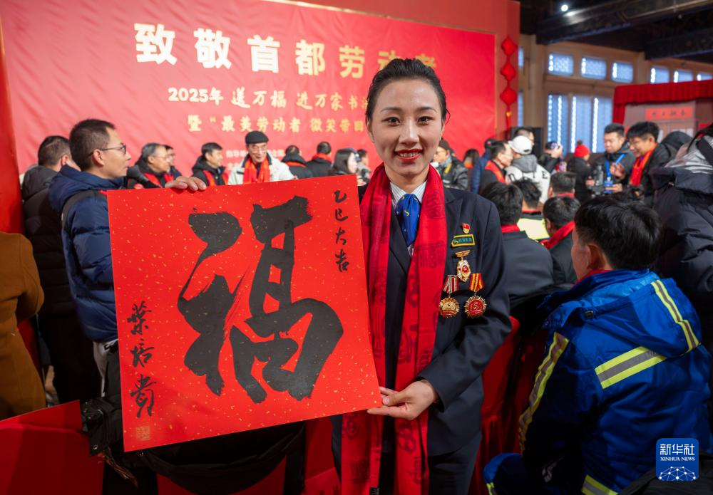 2025年工会“送万福、进万家”书法公益活动在京启动