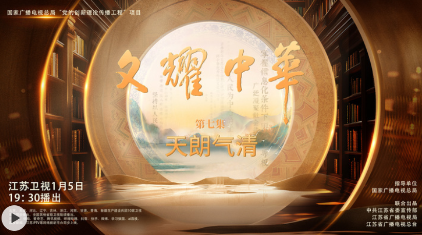 文耀中华｜第七集《天朗气清》