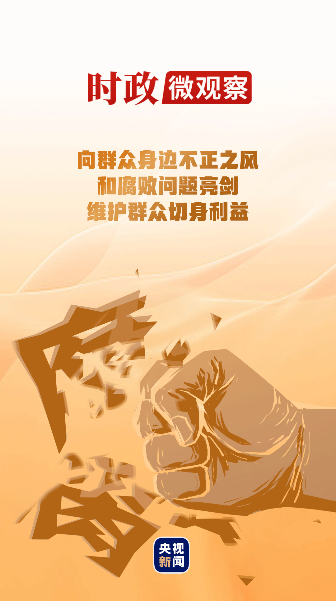 时政微观察丨反腐为了人民