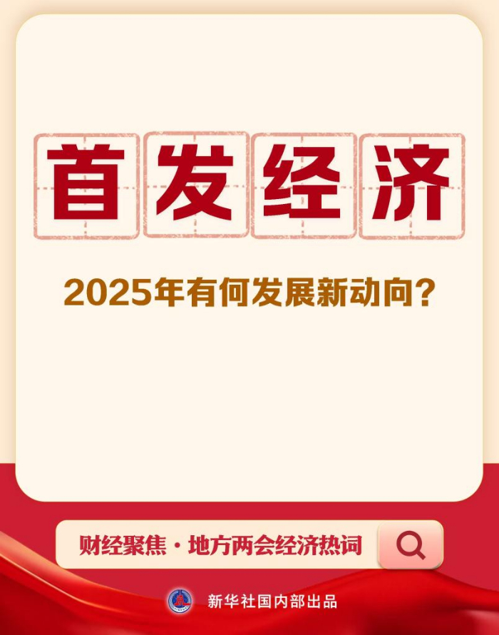 财经聚焦·地方两会经济热词丨首发经济，2025年有何发展新动向？