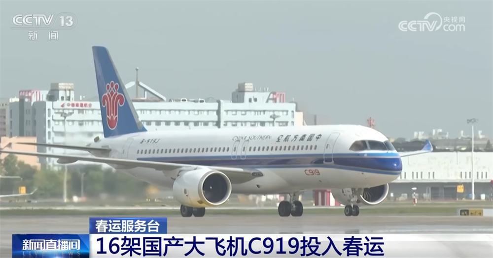 从火车到飞机保障旅客顺畅出行 16架国产大飞机C919“服务”春运