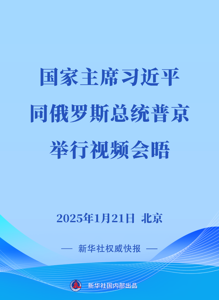 习近平同俄罗斯总统普京举行视频会晤