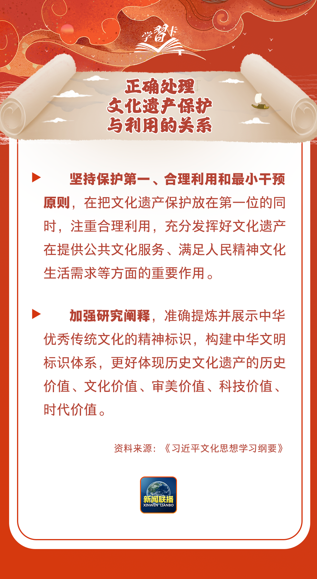 学习卡丨守护好中华民族的文化瑰宝！