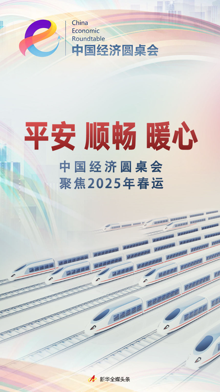 平安·顺畅·暖心——中国经济圆桌会聚焦2025年春运