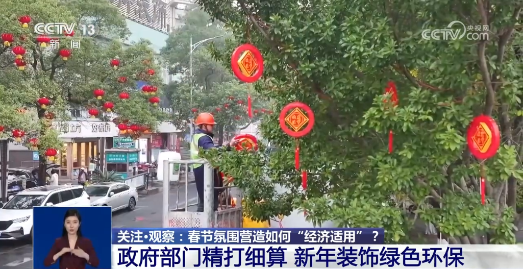 喜庆≠铺张 春节氛围营造如何“经济适用”？各地给出自家“方案”