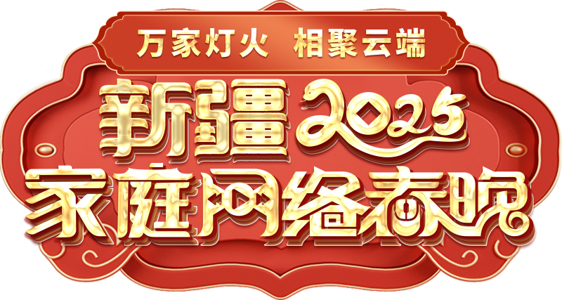 2025新疆家庭网络春晚好评如潮 广大网友云端共赴欢乐年