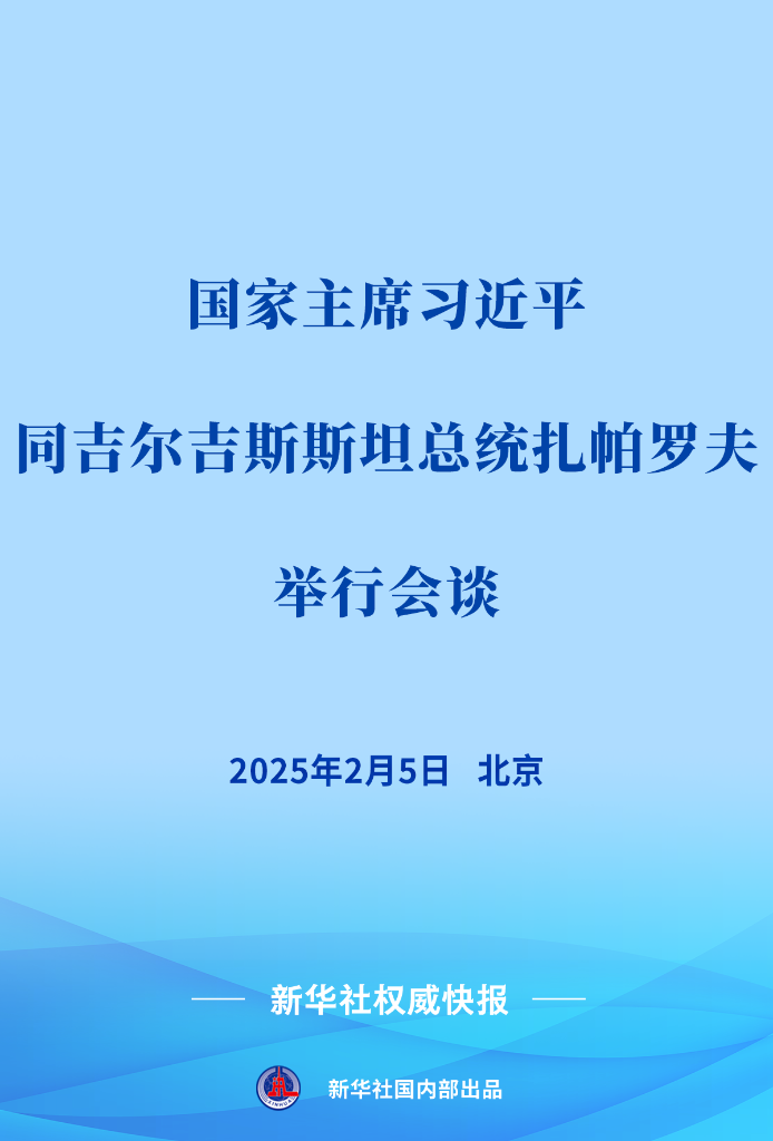 新华社权威快报 | 习近平同吉尔吉斯斯坦总统扎帕罗夫会谈