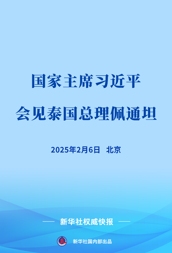 新华社权威快报丨习近平会见泰国总理佩通坦