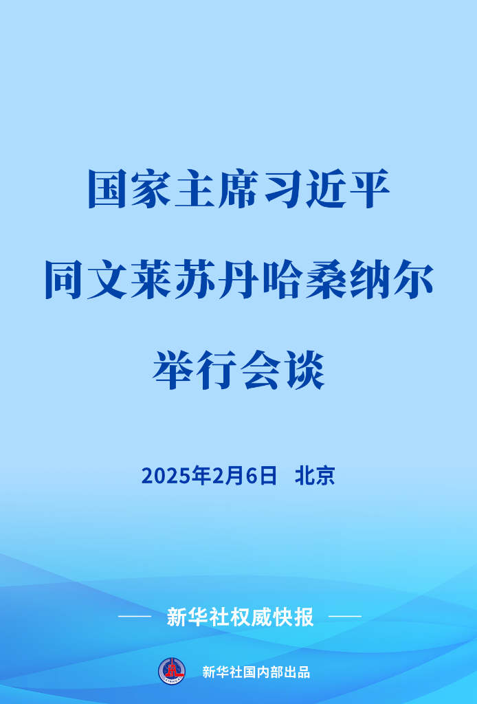 新华社权威快报丨习近平同文莱苏丹哈桑纳尔会谈