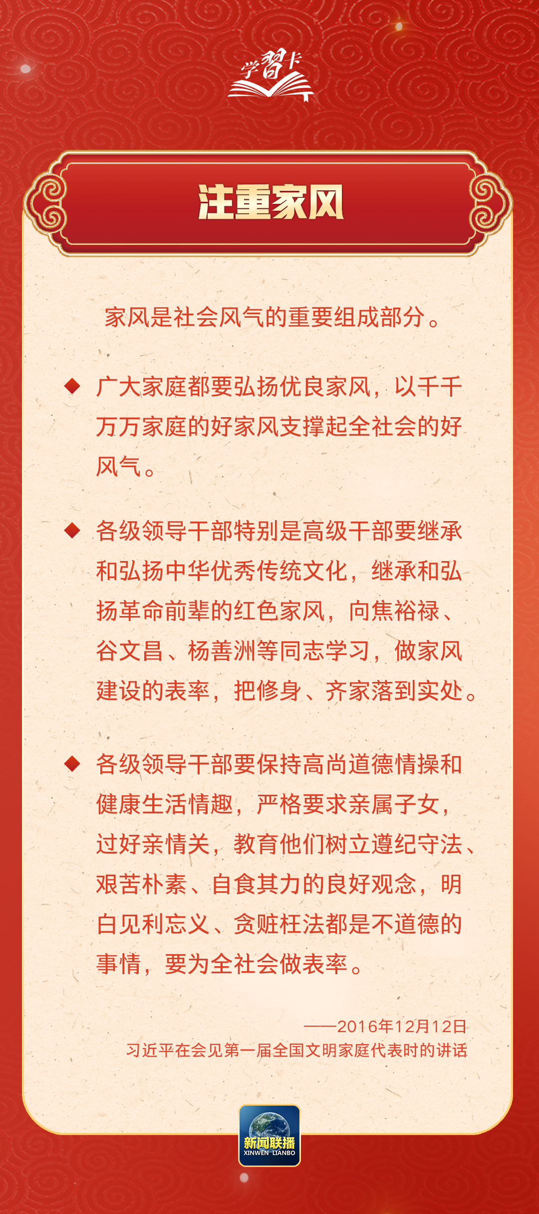 学习卡丨习近平：以千千万万家庭的好家风支撑起全社会的好风气