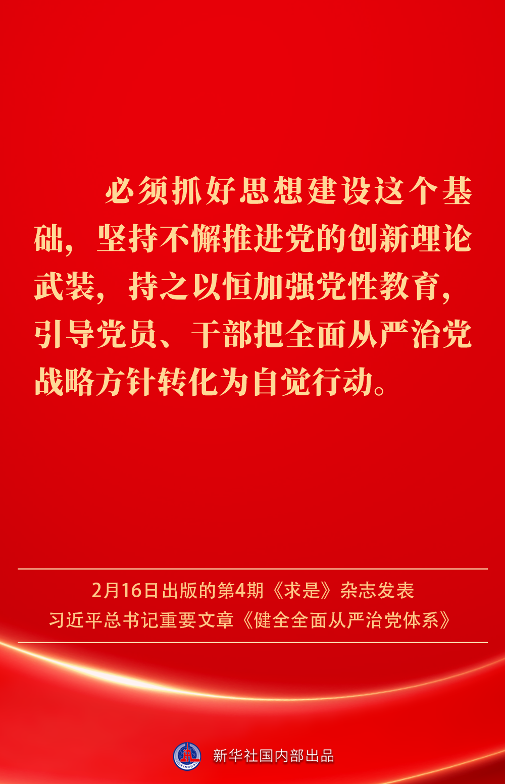 金句｜健全全面从严治党体系，总书记阐明要旨