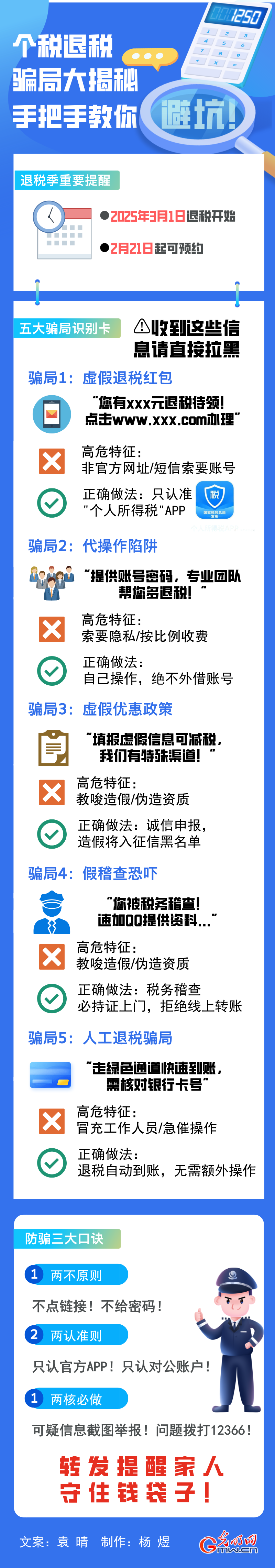 安全提醒：个税退税注意这些骗局陷阱！手把手教你避坑！