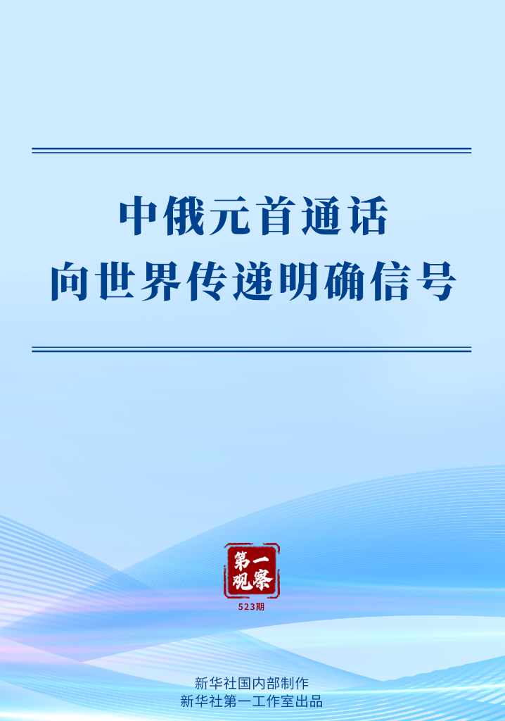 第一观察丨中俄元首通话向世界传递明确信号