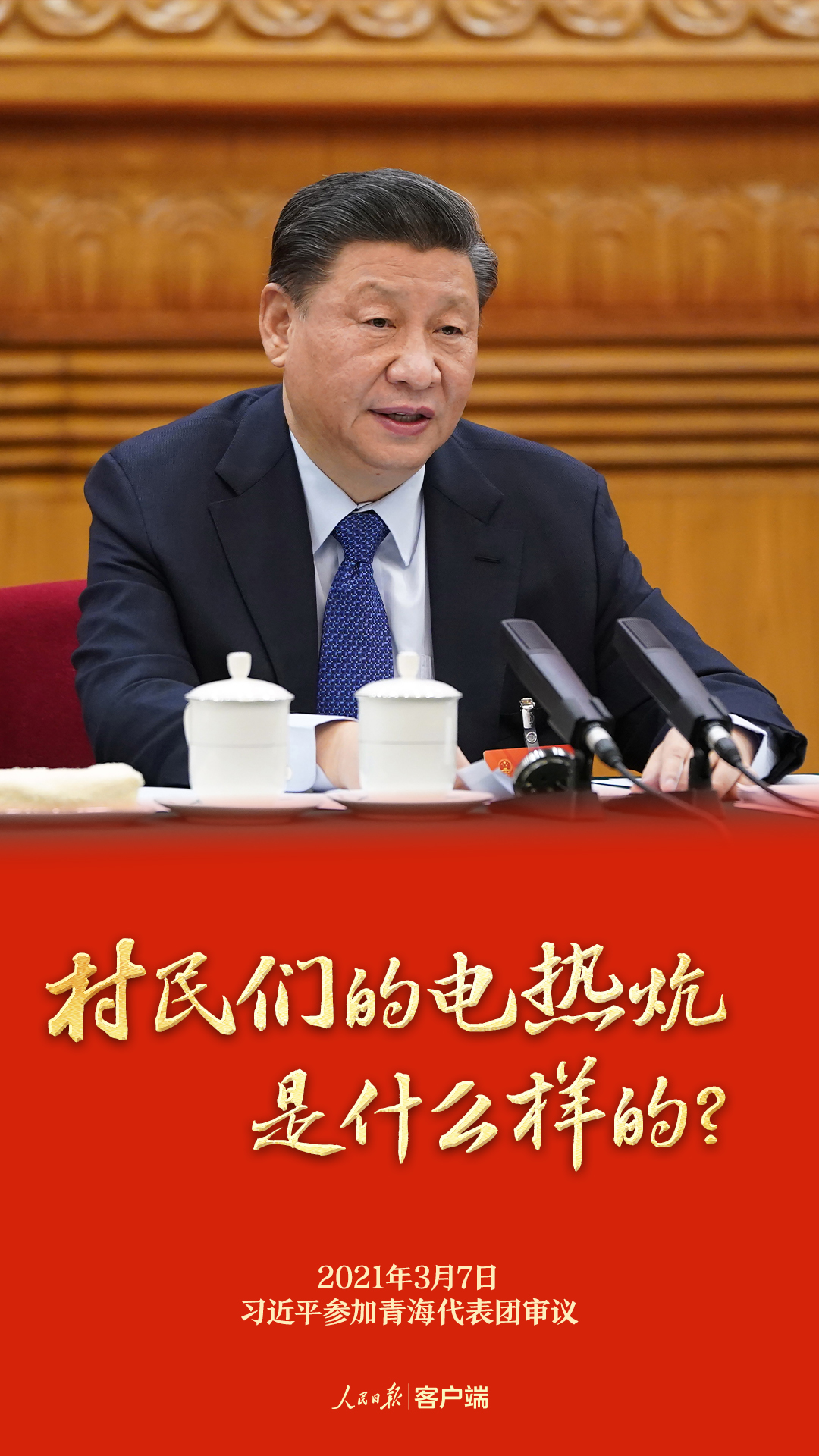 习近平总书记的两会之问