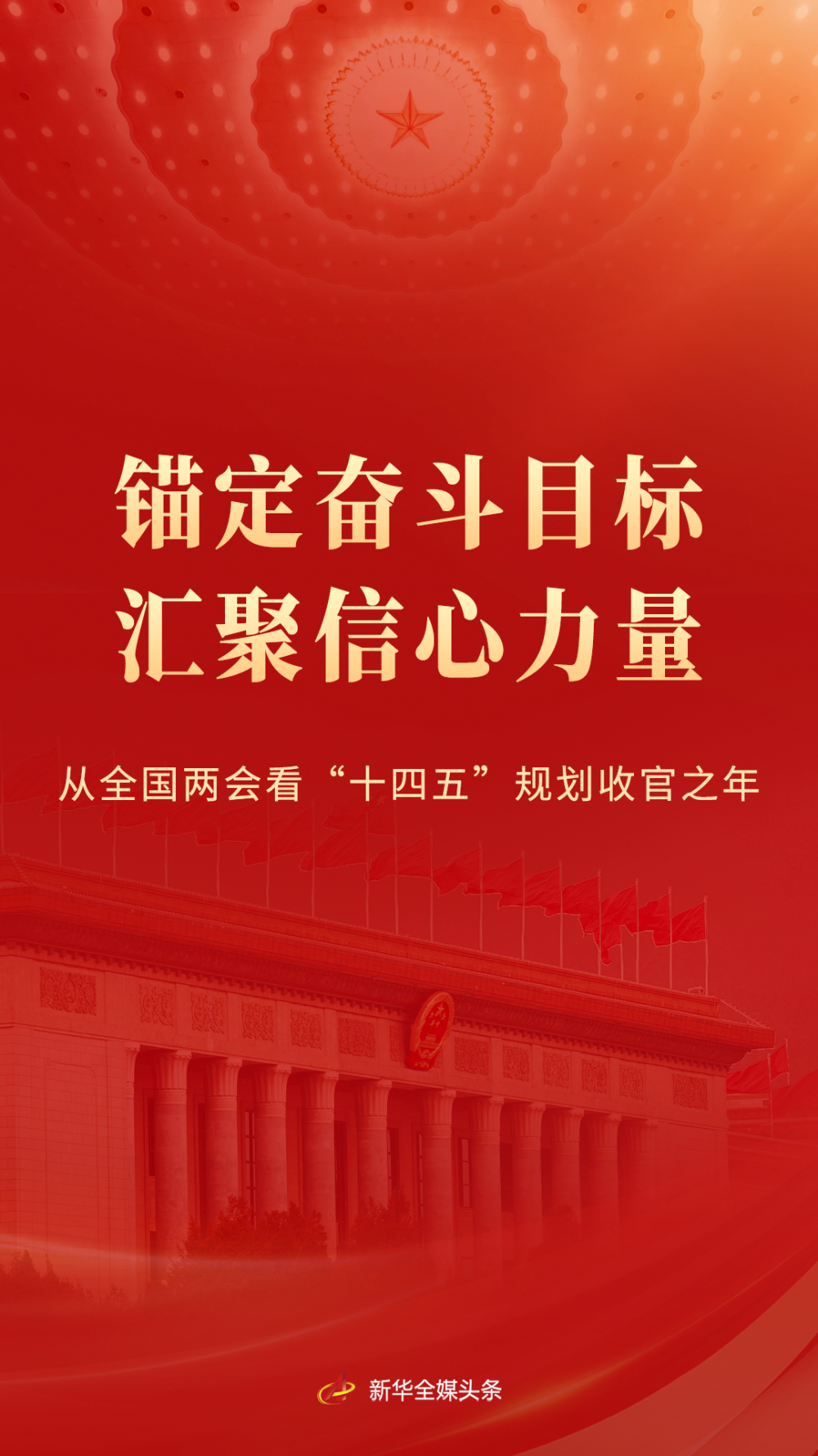 锚定奋斗目标 汇聚信心力量——从全国两会看“十四五”规划收官之年