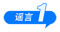 打击网络谣言 共建清朗家园 中国互联网联合辟谣平台2025年2月辟谣榜