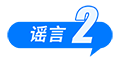 打击网络谣言 共建清朗家园 中国互联网联合辟谣平台2025年2月辟谣榜