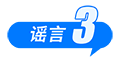 打击网络谣言 共建清朗家园 中国互联网联合辟谣平台2025年2月辟谣榜