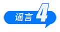 打击网络谣言 共建清朗家园 中国互联网联合辟谣平台2025年2月辟谣榜