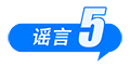 打击网络谣言 共建清朗家园 中国互联网联合辟谣平台2025年2月辟谣榜