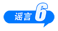 打击网络谣言 共建清朗家园 中国互联网联合辟谣平台2025年2月辟谣榜