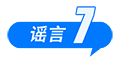 打击网络谣言 共建清朗家园 中国互联网联合辟谣平台2025年2月辟谣榜