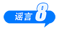 打击网络谣言 共建清朗家园 中国互联网联合辟谣平台2025年2月辟谣榜