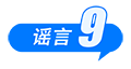 打击网络谣言 共建清朗家园 中国互联网联合辟谣平台2025年2月辟谣榜