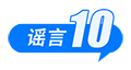 打击网络谣言 共建清朗家园 中国互联网联合辟谣平台2025年2月辟谣榜