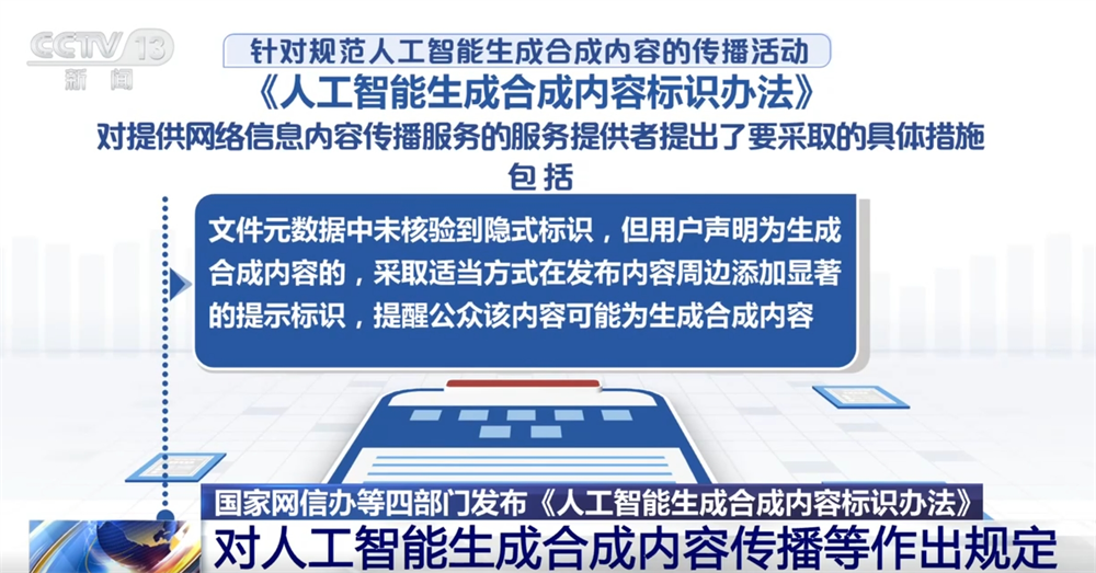 人工智能生成合成内容标识、传播、审核等如何发展？这个“办法”告诉你！