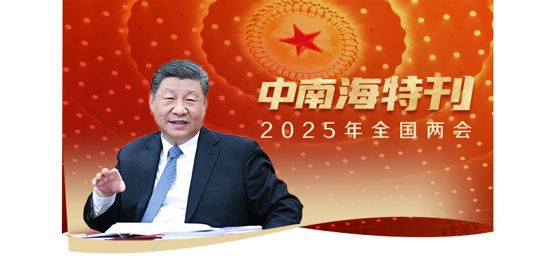 天天学习｜中南海月刊·特刊（2025年全国两会）