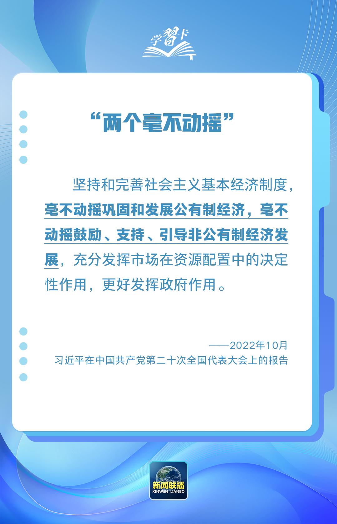 学习卡丨“这是不会变的，也是不能变的”