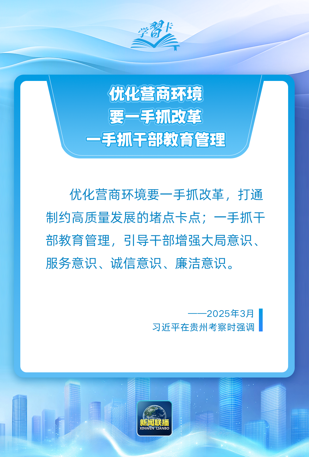 学习卡丨“一个地方的发展活力同营商环境密切相关”