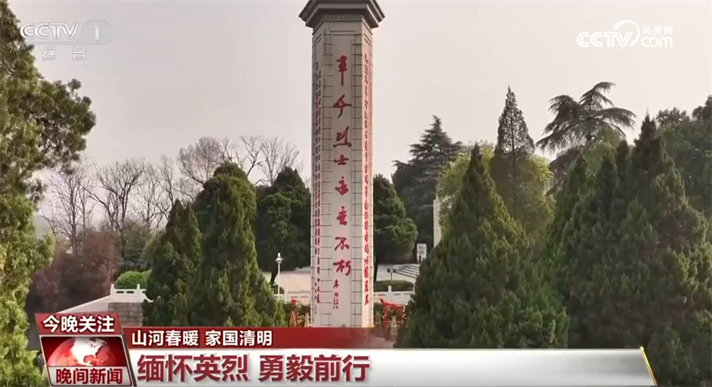 缅怀英烈、致敬英烈 赓续红色血脉 凝聚强大精神力量！